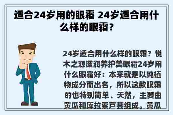 适合24岁用的眼霜 24岁适合用什么样的眼霜？